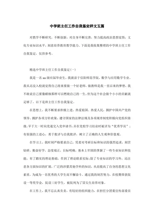 中学班主任工作自我鉴定样文五篇