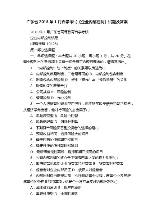 广东省2018年1月自学考试《企业内部控制》试题及答案