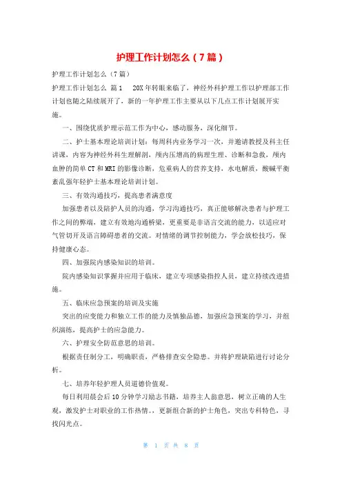 护理工作计划怎么(7篇)