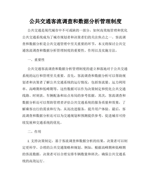 公共交通客流调查和数据分析管理制度