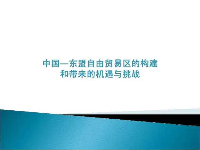 中国—东盟自由贸易区的构建和带来的机遇与挑战