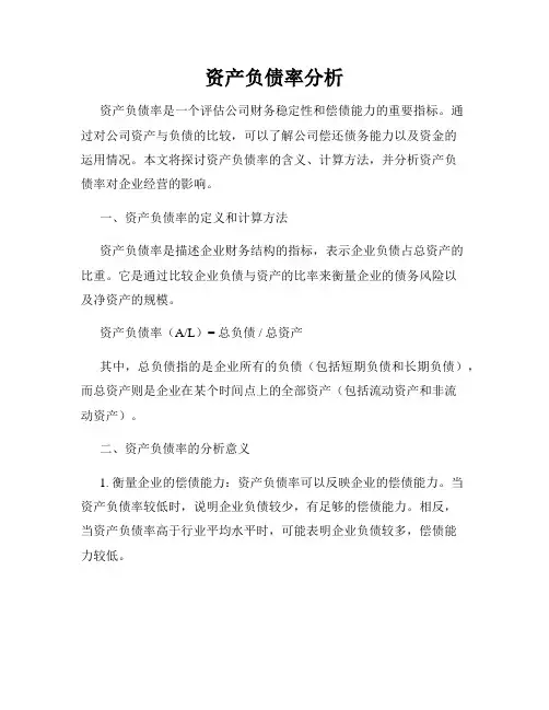 资产负债率分析