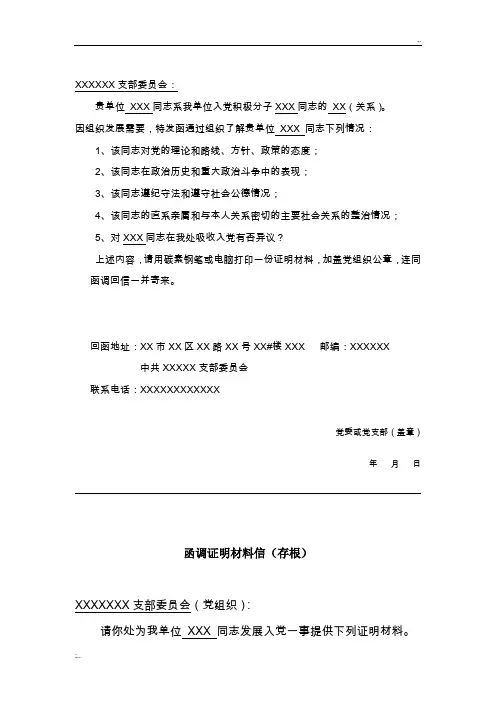 (入党范本)函调证明材料