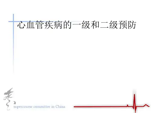 心血管疾病的一级和二级预防