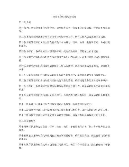 事业单位后勤规章制度