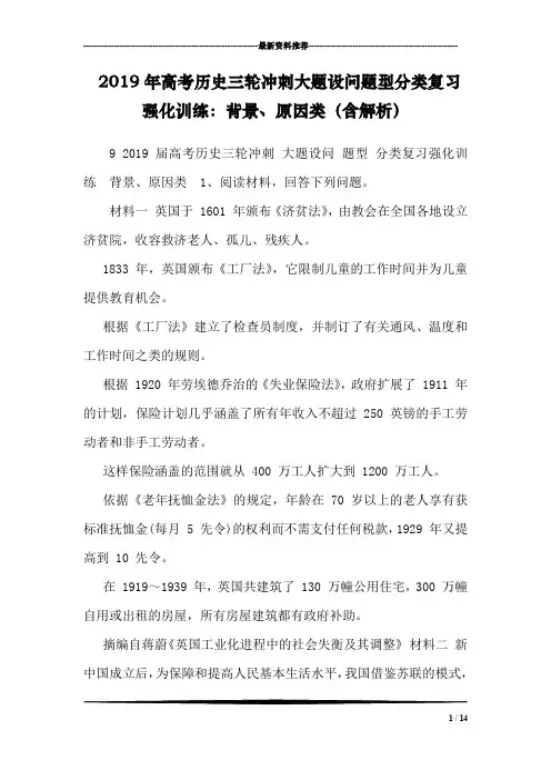 2019年高考历史三轮冲刺大题设问题型分类复习强化训练：背景、原因类(含解析)