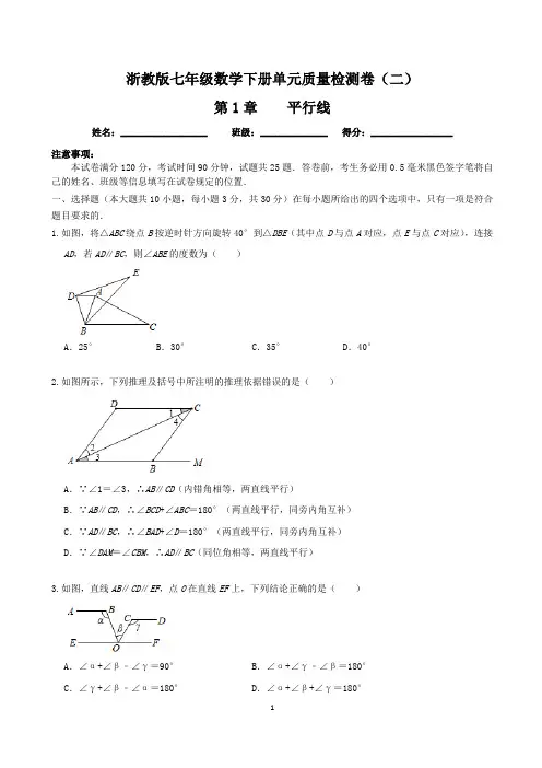 【单元卷】浙教版七年级数学下册： 第1章 平行线  单元质量检测卷(二)含答案与解析