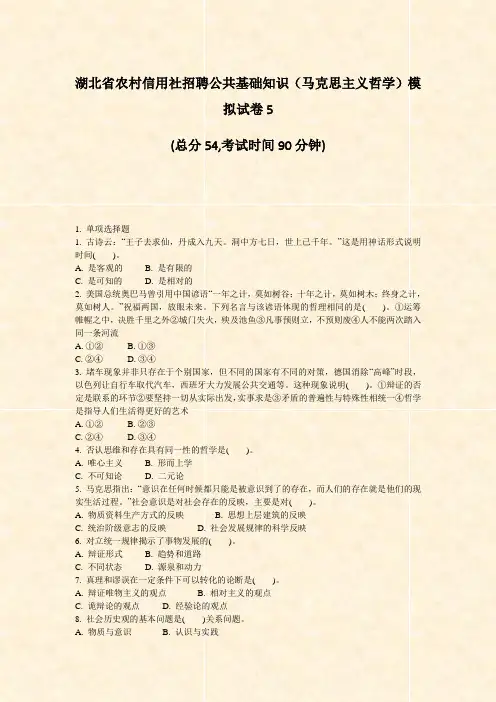 湖北省农村信用社招聘公共基础知识马克思主义哲学模拟试卷5_真题-无答案(109)