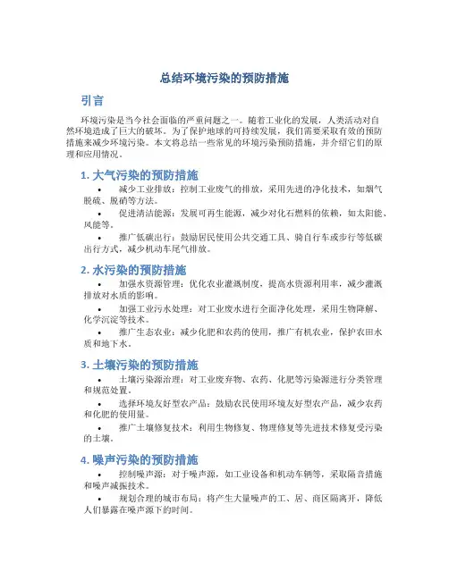 总结环境污染的预防措施