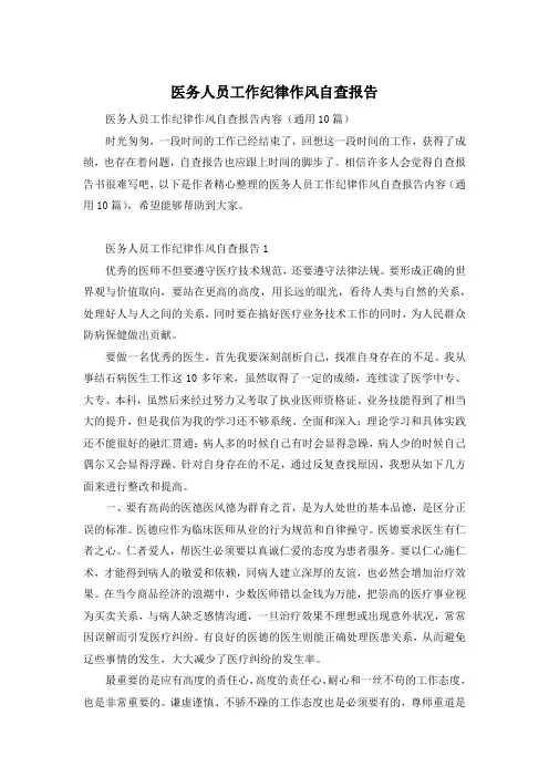 医务人员工作纪律作风自查报告