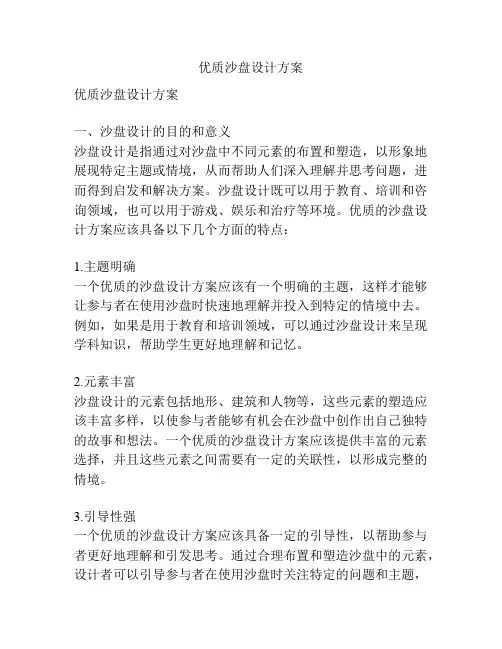 优质沙盘设计方案