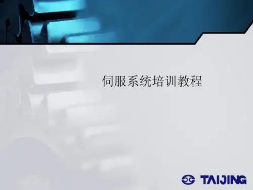 伺服系统培训资料