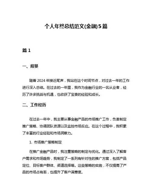 个人年终总结范文(金融)5篇