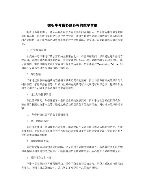 探析华帝借势世界杯的数字营销
