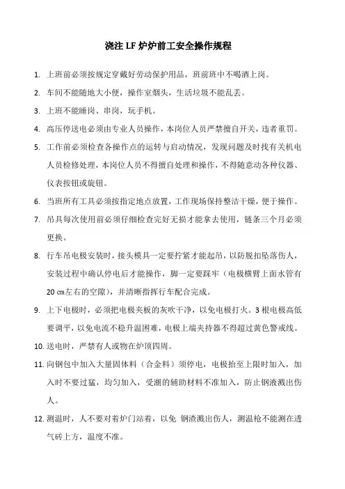 LF炉炉前工安全操作规程