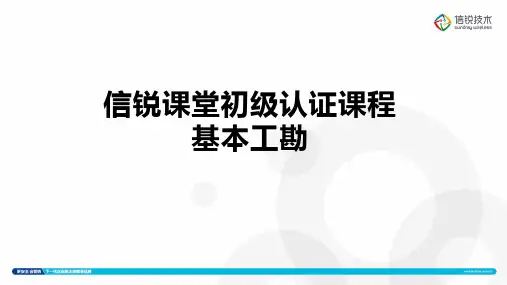 2017年度信锐课堂初级认证课程一05_基本工勘