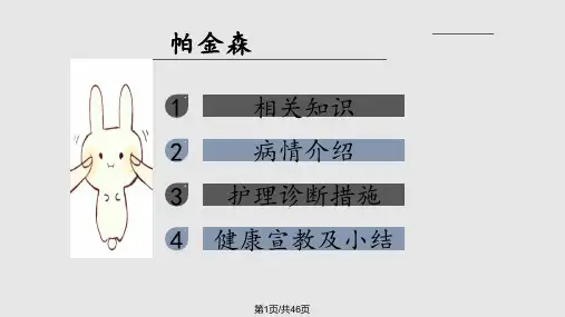 帕金森病护理查房PPT课件