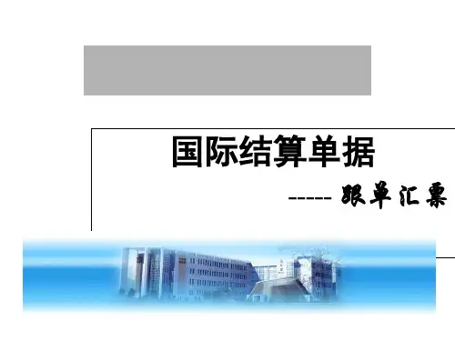 国际结算单据(汇票)_OK