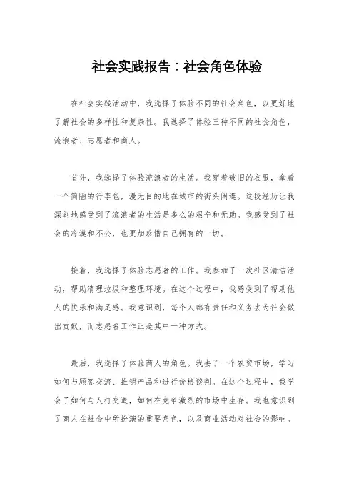 社会实践报告：社会角色体验