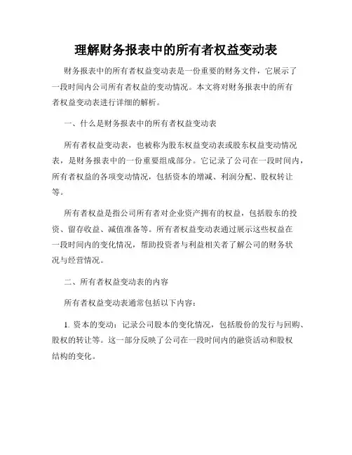 理解财务报表中的所有者权益变动表