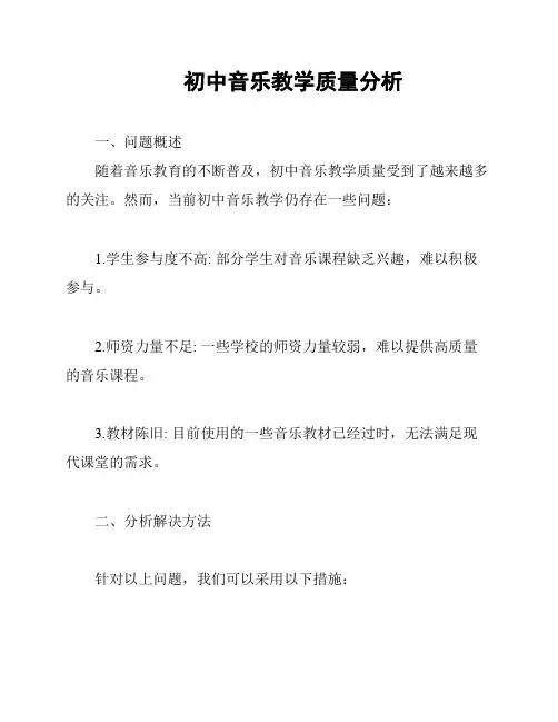 初中音乐教学质量分析