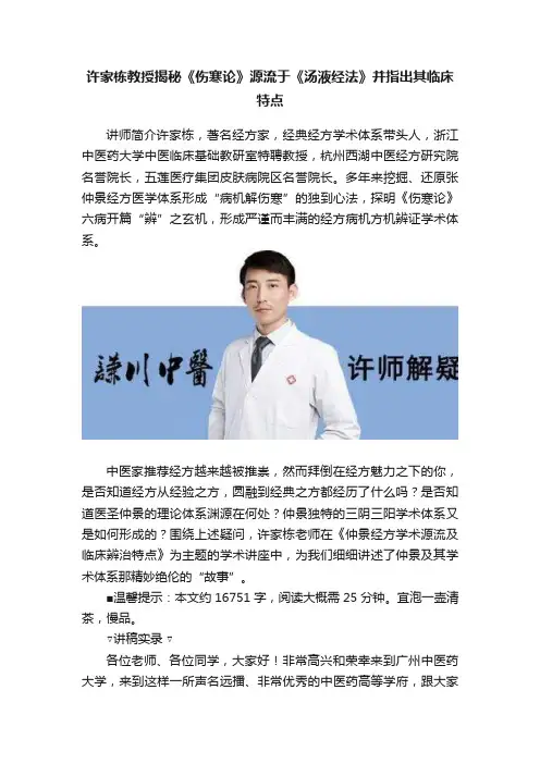 许家栋教授揭秘《伤寒论》源流于《汤液经法》并指出其临床特点