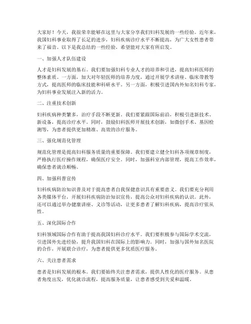 妇科发展经验交流发言稿