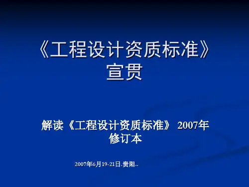 工程设计-资质标准-工程设计-资质标准