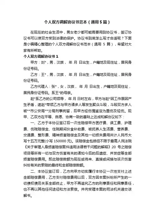 个人双方调解协议书范本（通用5篇）
