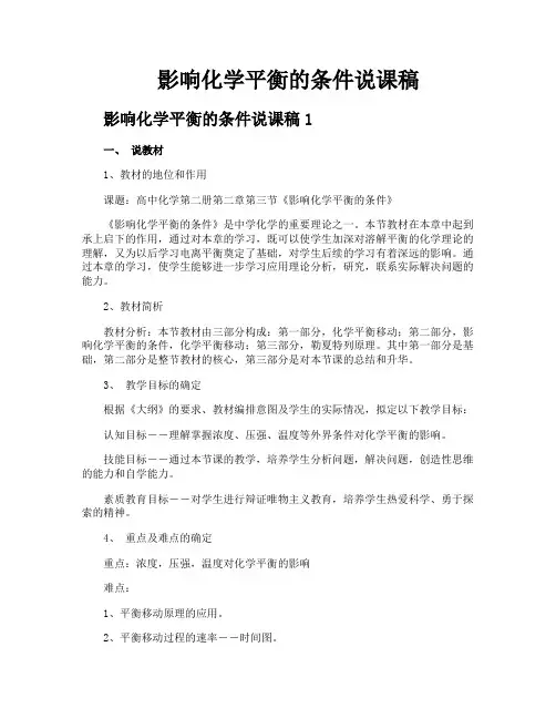影响化学平衡的条件说课稿