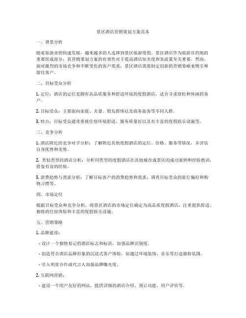 景区酒店营销策划方案范本
