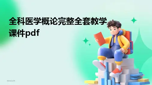 2024年全科医学概论完整全套教学课件pdf