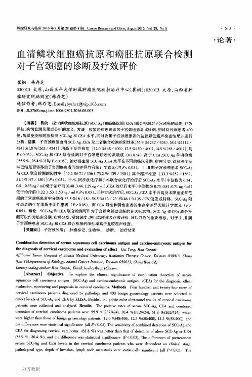 血清鳞状细胞癌抗原和癌胚抗原联合检测对子宫颈癌的诊断及疗效评价要点
