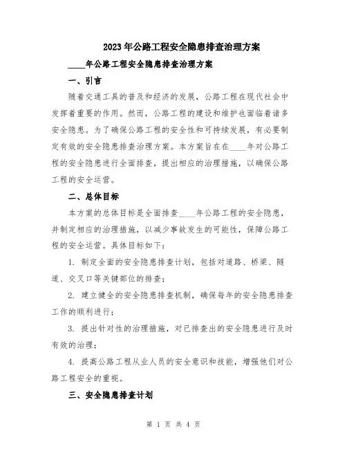 2023年公路工程安全隐患排查治理方案