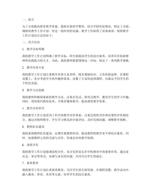 学校教学工作计划亮点总结