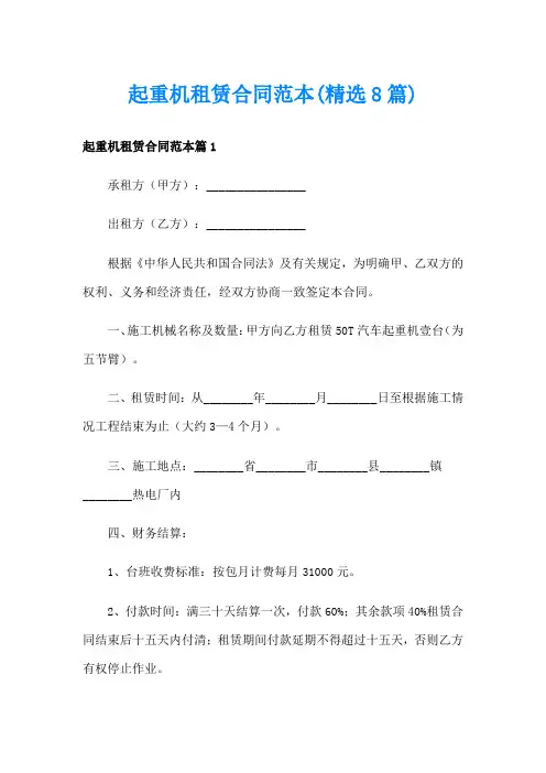 起重机租赁合同范本(精选8篇)
