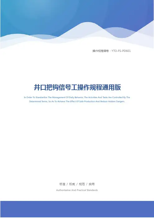 井口把钩信号工操作规程通用版