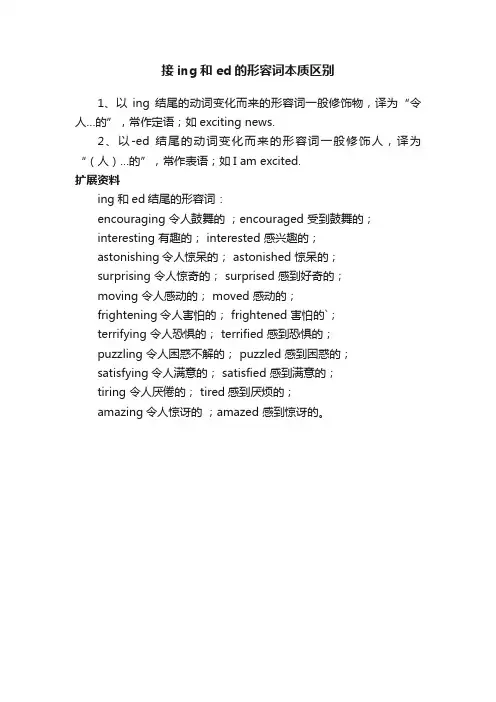 接ing和ed的形容词本质区别