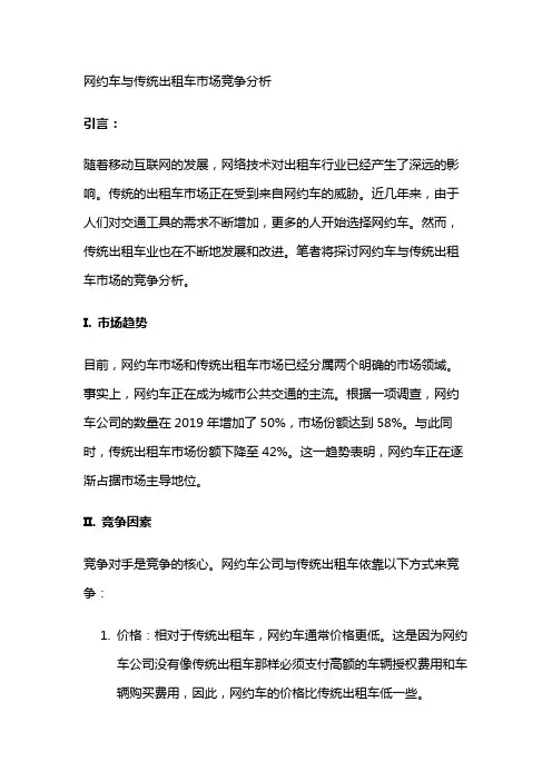 16653 网约车与传统出租车市场竞争分析