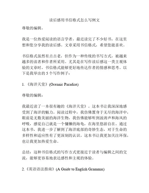 读后感用书信格式怎么写例文