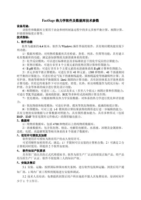 FactSage热力学软件及数据库技术参数
