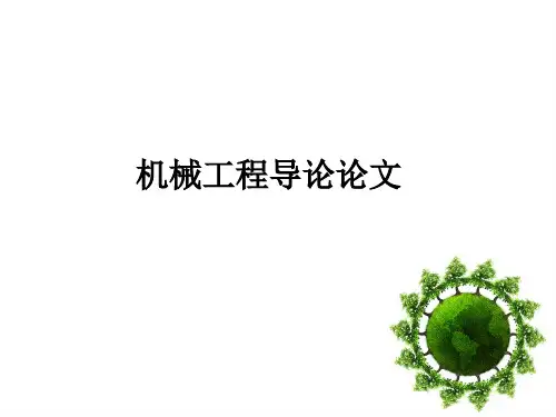 机械工程导论论文ppt课件