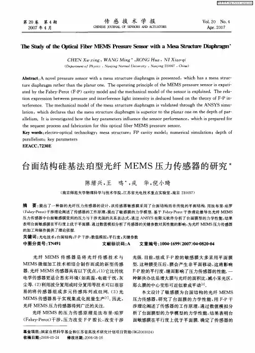 台面结构硅基法珀型光纤MEMS压力传感器的研究