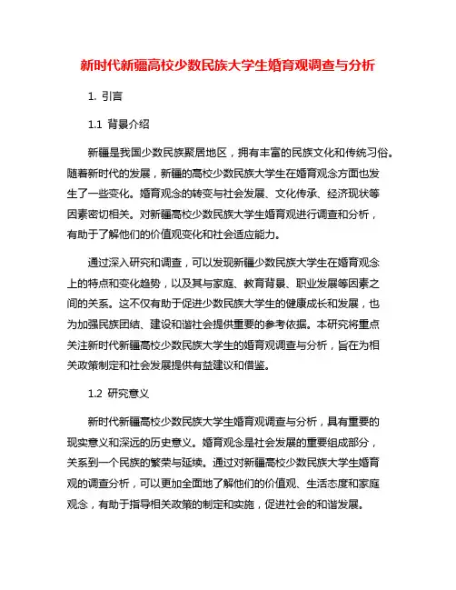 新时代新疆高校少数民族大学生婚育观调查与分析