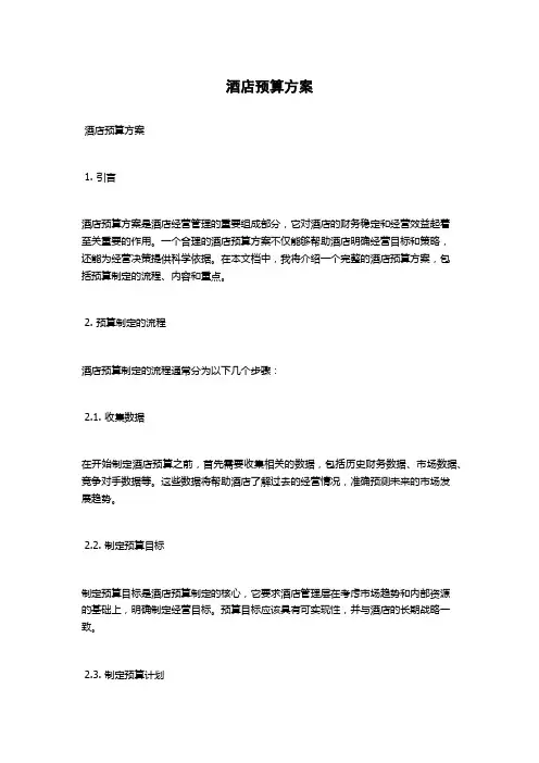 酒店预算方案