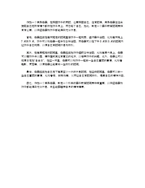 一个离异母亲的亲子教育时间表