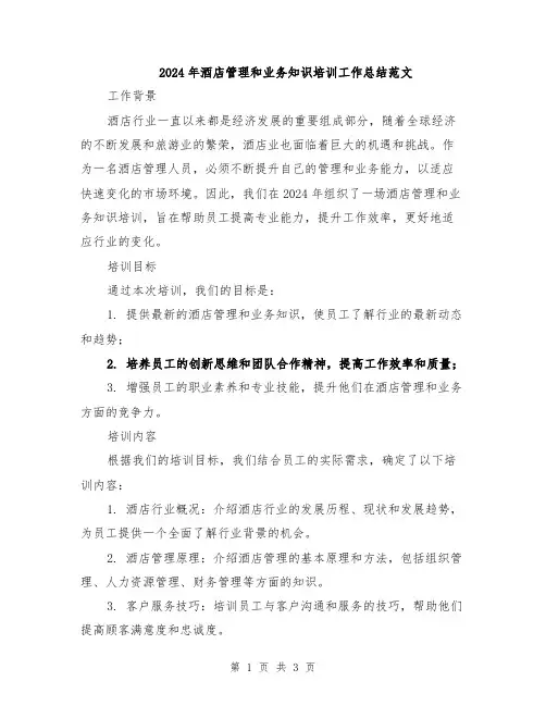 2024年酒店管理和业务知识培训工作总结范文
