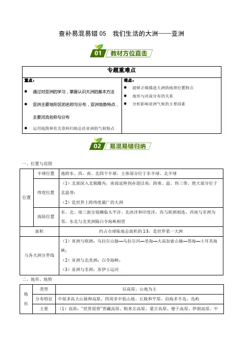 查补易混易错点05 我们生活的大洲——亚洲(解析版)