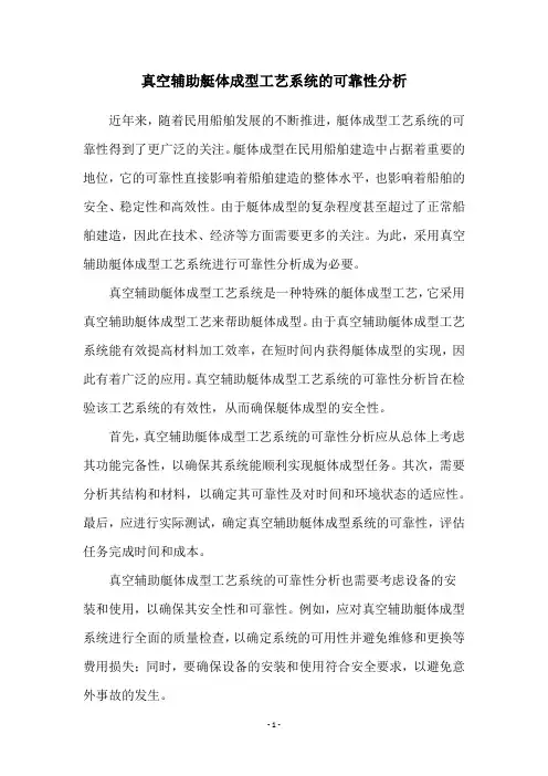 真空辅助艇体成型工艺系统的可靠性分析