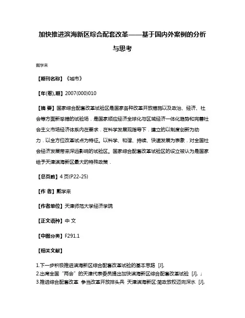 加快推进滨海新区综合配套改革——基于国内外案例的分析与思考